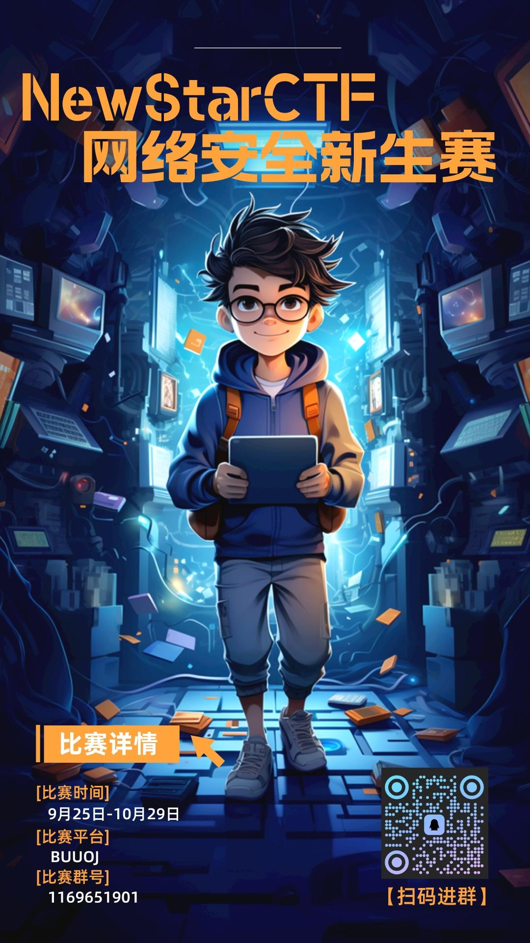NewStarCTF 2023 海报